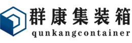 滨城集装箱 - 滨城二手集装箱 - 滨城海运集装箱 - 群康集装箱服务有限公司